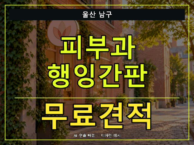 울산 남구 피부과 행잉간판 무료견적 안내 썸네일 · AI 연출 배경