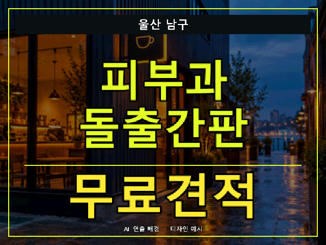 울산 남구 피부과 돌출간판 무료견적 안내 썸네일 · AI 연출 배경