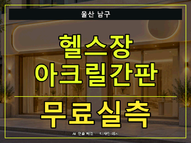 울산 남구 헬스장 아크릴간판 무료실측 안내 썸네일 · AI 연출 배경