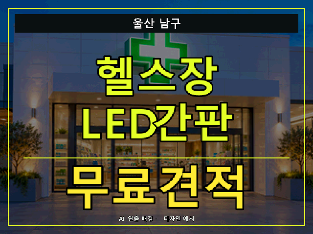 울산 남구 헬스장 LED간판 무료견적 안내 썸네일 · AI 연출 배경