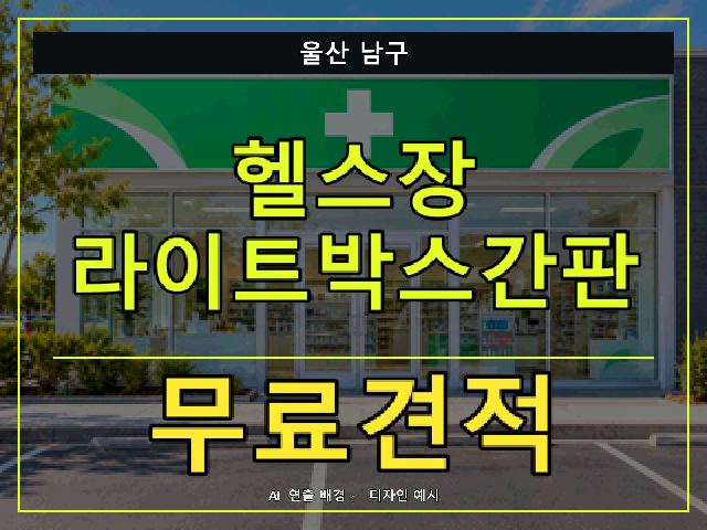 울산 남구 헬스장 라이트박스간판 무료견적 안내 썸네일 · AI 연출 배경