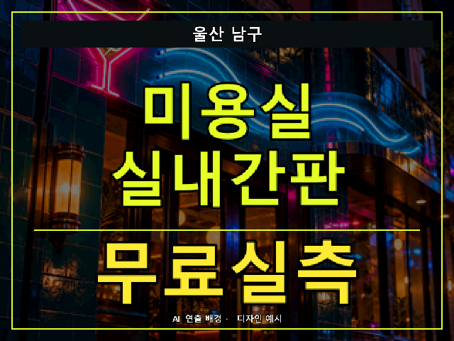 울산 남구 미용실 실내간판 무료실측 안내 썸네일 · AI 연출 배경