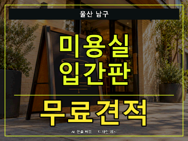 울산 남구 미용실 입간판 무료견적 안내 썸네일 · AI 연출 배경