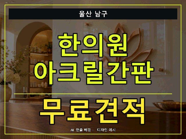 울산 남구 한의원 아크릴간판 무료견적 안내 썸네일 · AI 연출 배경