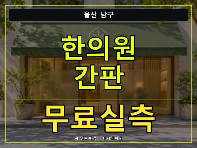 울산 남구 한의원 간판 무료실측 안내 썸네일 · AI 연출 배경