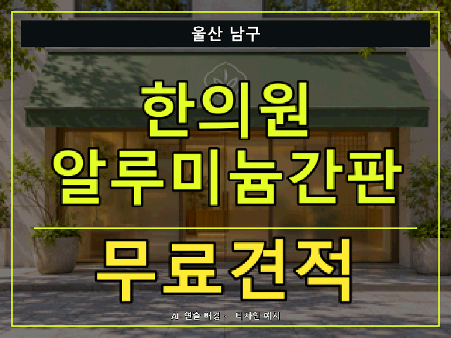 울산 남구 한의원 알루미늄간판 무료견적 안내 썸네일 · AI 연출 배경