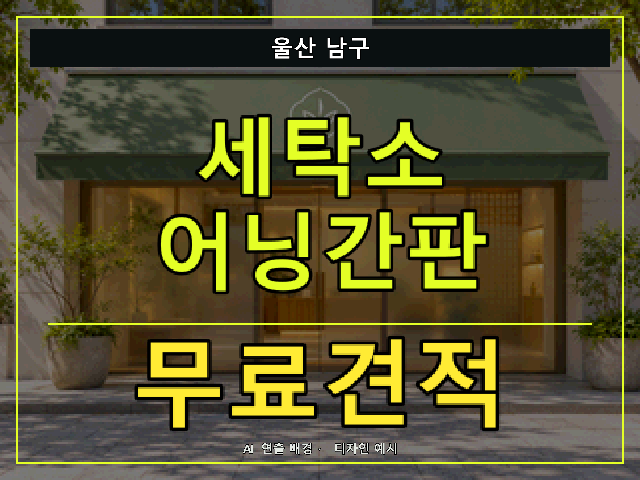 울산 남구 세탁소 어닝간판 무료견적 안내 썸네일 · AI 연출 배경