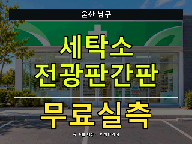 울산 남구 세탁소 전광판간판 무료실측 안내 썸네일 · AI 연출 배경
