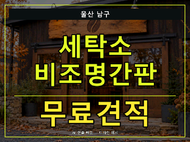 울산 남구 세탁소 비조명간판 무료견적 안내 썸네일 · AI 연출 배경