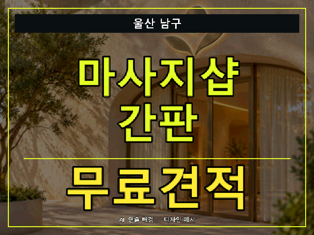 울산 남구 마사지샵 간판 무료견적 안내 썸네일 · AI 연출 배경