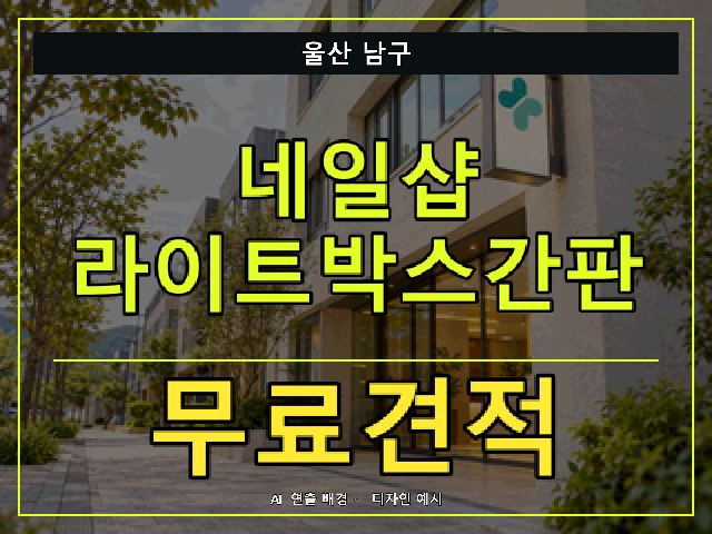 울산 남구 네일샵 라이트박스간판 무료견적 안내 썸네일 · AI 연출 배경