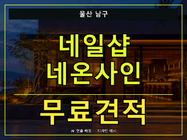 울산 남구 네일샵 네온사인 무료견적 안내 썸네일 · AI 연출 배경