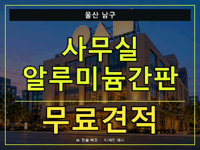 울산 남구 사무실 알루미늄간판 무료견적 안내 썸네일 · AI 연출 배경