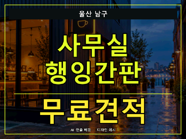 울산 남구 사무실 행잉간판 무료견적 안내 썸네일 · AI 연출 배경