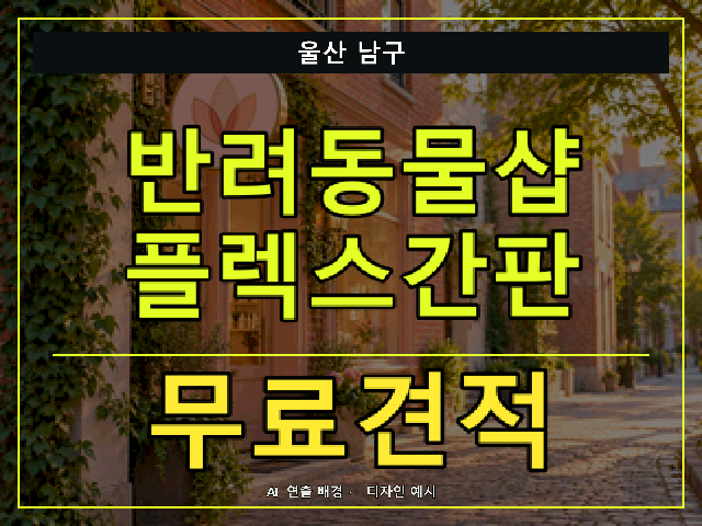 울산 남구 반려동물샵 플렉스간판 무료견적 안내 썸네일 · AI 연출 배경