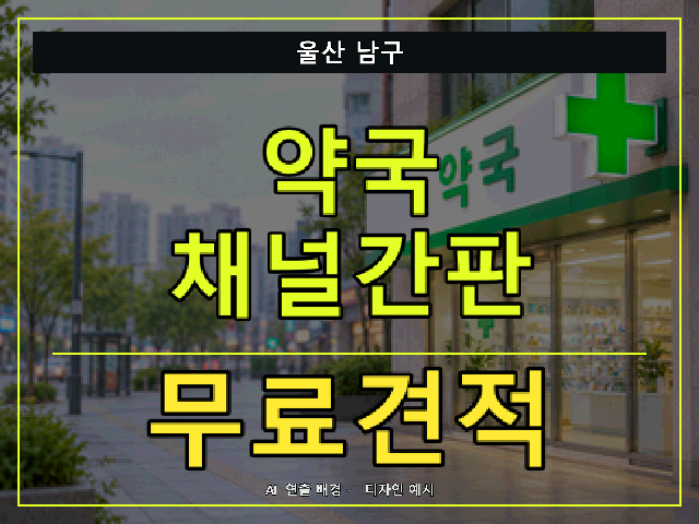 울산 남구 약국 채널간판 무료견적 안내 썸네일 · AI 연출 배경