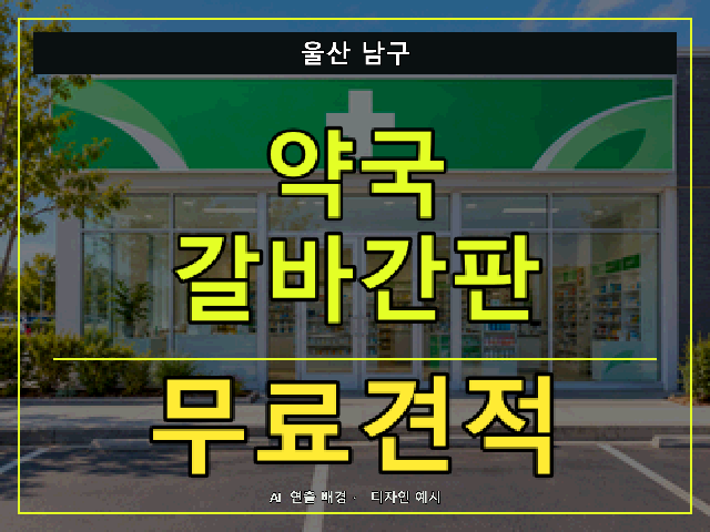 울산 남구 약국 갈바간판 무료견적 안내 썸네일 · AI 연출 배경