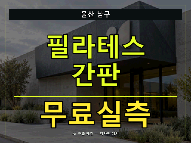 울산 남구 필라테스 간판 무료실측 안내 썸네일 · AI 연출 배경