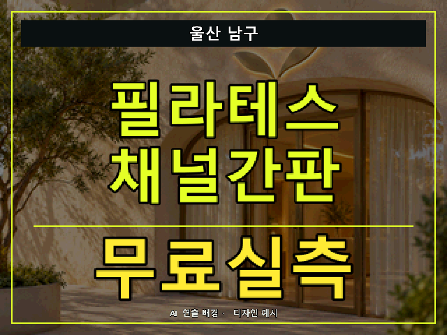 울산 남구 필라테스 채널간판 무료실측 안내 썸네일 · AI 연출 배경