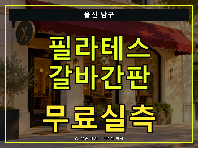 울산 남구 필라테스 갈바간판 무료실측 안내 썸네일 · AI 연출 배경