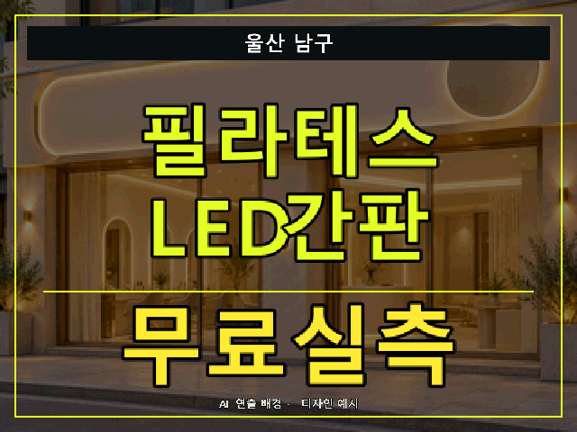 울산 남구 필라테스 LED간판 무료실측 안내 썸네일 · AI 연출 배경