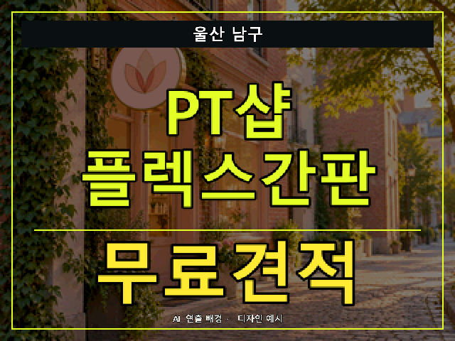 울산 남구 PT샵 플렉스간판 무료견적 안내 썸네일 · AI 연출 배경