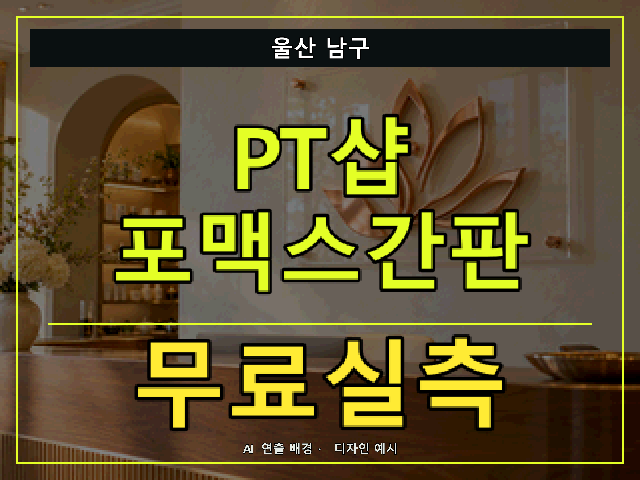 울산 남구 PT샵 포맥스간판 무료실측 안내 썸네일 · AI 연출 배경