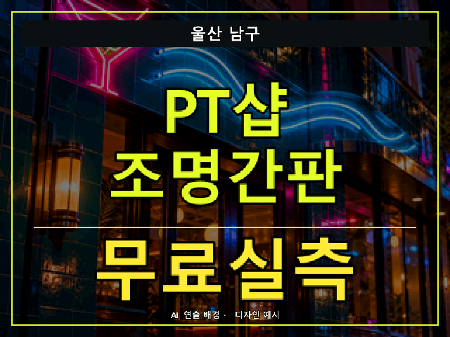 울산 남구 PT샵 조명간판 무료실측 안내 썸네일 · AI 연출 배경