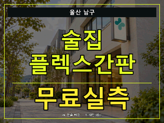 울산 남구 술집 플렉스간판 무료실측 안내 썸네일 · AI 연출 배경