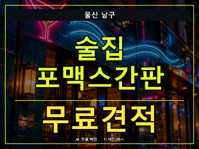 울산 남구 술집 포맥스간판 무료견적 안내 썸네일 · AI 연출 배경