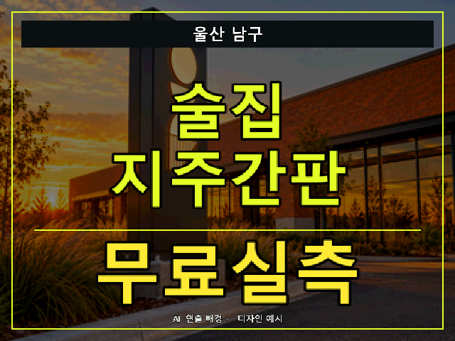 울산 남구 술집 지주간판 무료실측 안내 썸네일 · AI 연출 배경