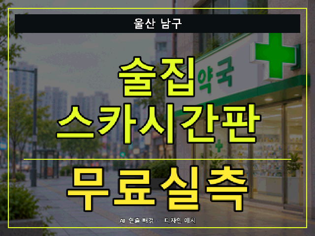 울산 남구 술집 스카시간판 무료실측 안내 썸네일 · AI 연출 배경