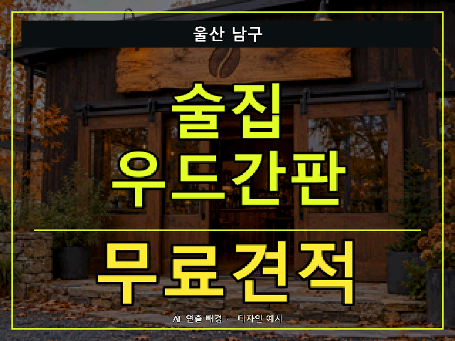 울산 남구 술집 우드간판 무료견적 안내 썸네일 · AI 연출 배경