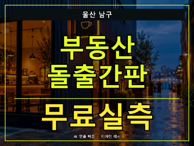 울산 남구 부동산 돌출간판 무료실측 안내 썸네일 · AI 연출 배경