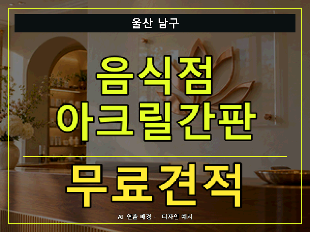 울산 남구 음식점 아크릴간판 무료견적 안내 썸네일 · AI 연출 배경