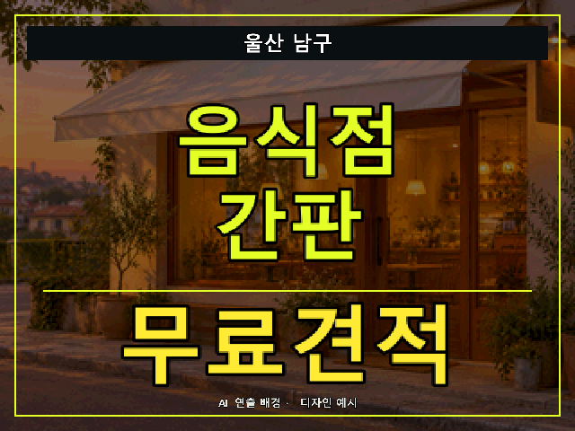 울산 남구 음식점 간판 무료견적 안내 썸네일 · AI 연출 배경