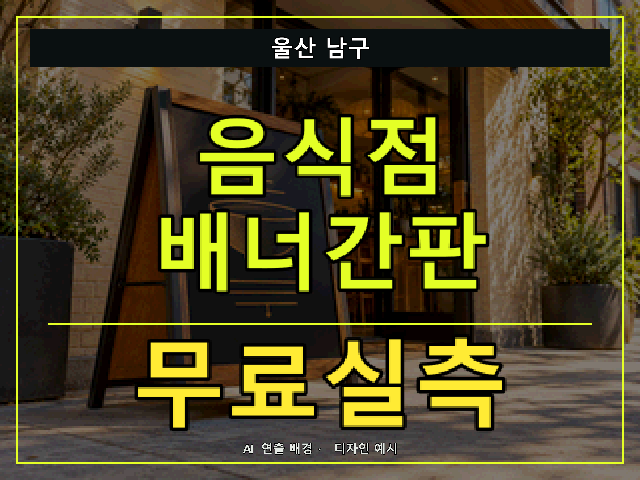 울산 남구 음식점 배너간판 무료실측 안내 썸네일 · AI 연출 배경