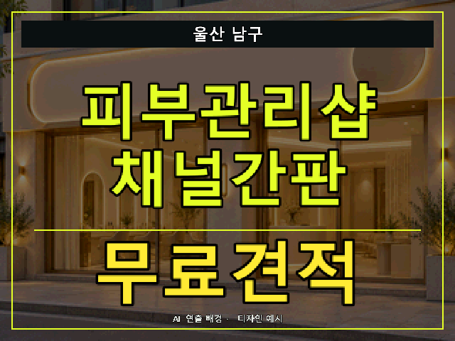 울산 남구 피부관리샵 채널간판 무료견적 안내 썸네일 · AI 연출 배경