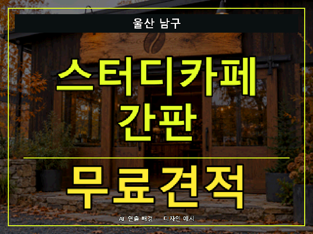 울산 남구 스터디카페 간판 무료견적 안내 썸네일 · AI 연출 배경