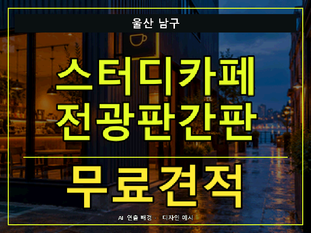 울산 남구 스터디카페 전광판간판 무료견적 안내 썸네일 · AI 연출 배경