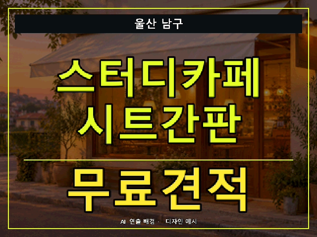 울산 남구 스터디카페 시트간판 무료견적 안내 썸네일 · AI 연출 배경
