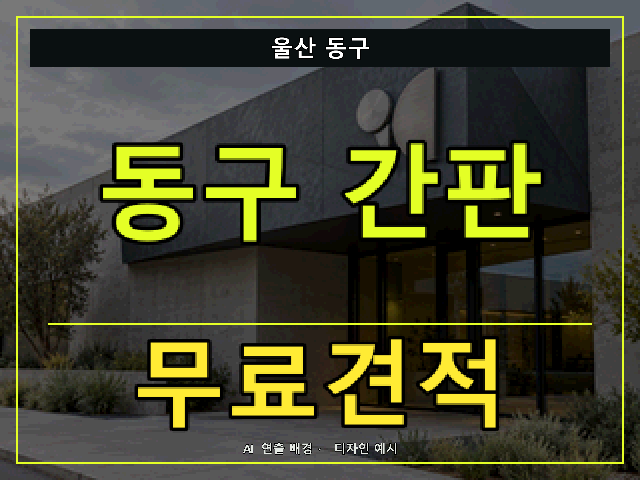 울산 동구 간판 제작 무료견적 안내 썸네일 · AI 연출 배경