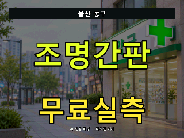 울산 동구 조명간판 무료실측 안내 썸네일 · AI 연출 배경