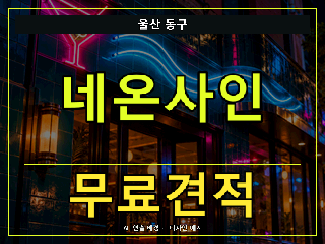 울산 동구 네온사인 무료견적 안내 썸네일 · AI 연출 배경
