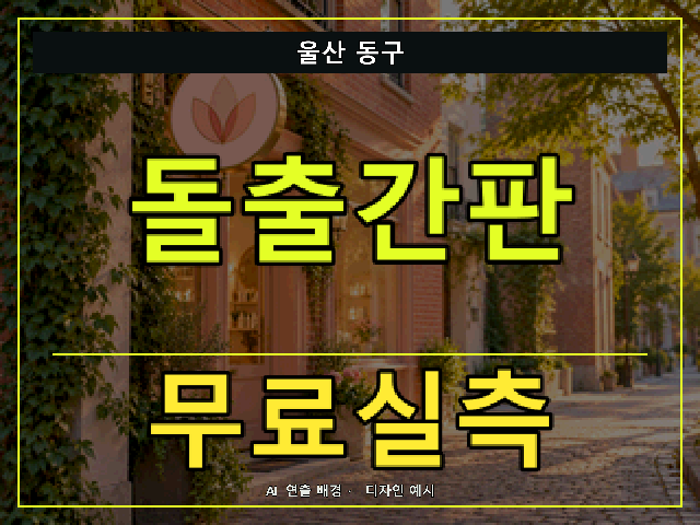 울산 동구 돌출간판 무료실측 안내 썸네일 · AI 연출 배경