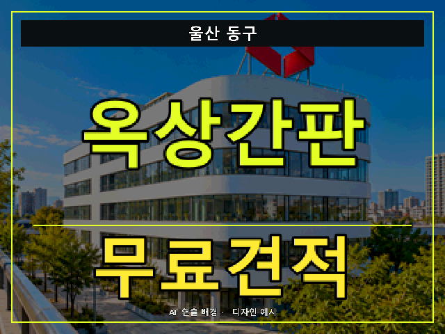 울산 동구 옥상간판 무료견적 안내 썸네일 · AI 연출 배경