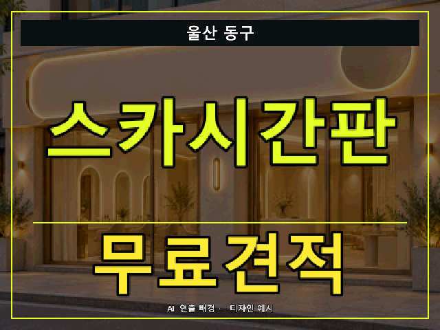 울산 동구 스카시간판 무료견적 안내 썸네일 · AI 연출 배경
