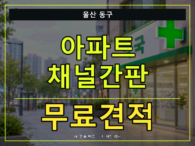 울산 동구 아파트 채널간판 무료견적 안내 썸네일 · AI 연출 배경