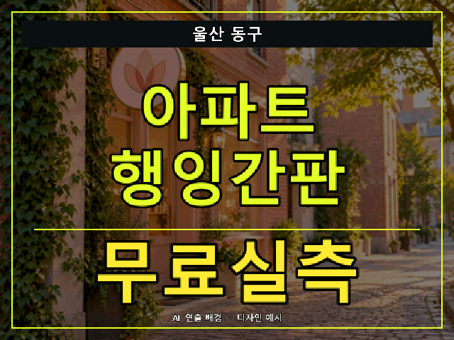 울산 동구 아파트 행잉간판 무료실측 안내 썸네일 · AI 연출 배경