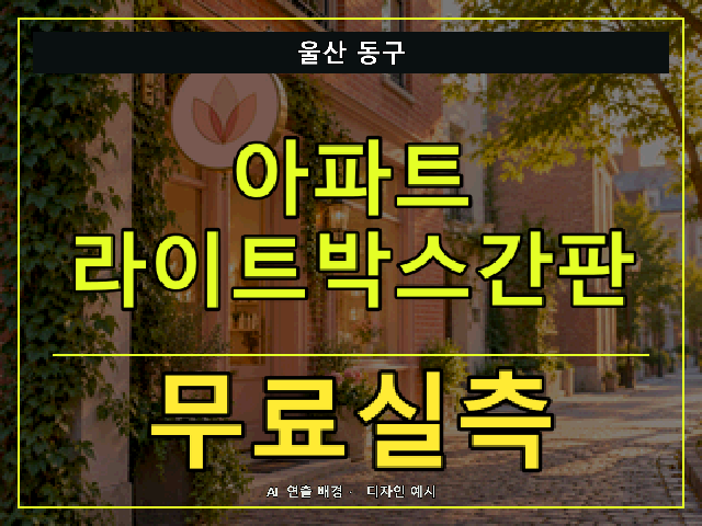울산 동구 아파트 라이트박스간판 무료실측 안내 썸네일 · AI 연출 배경